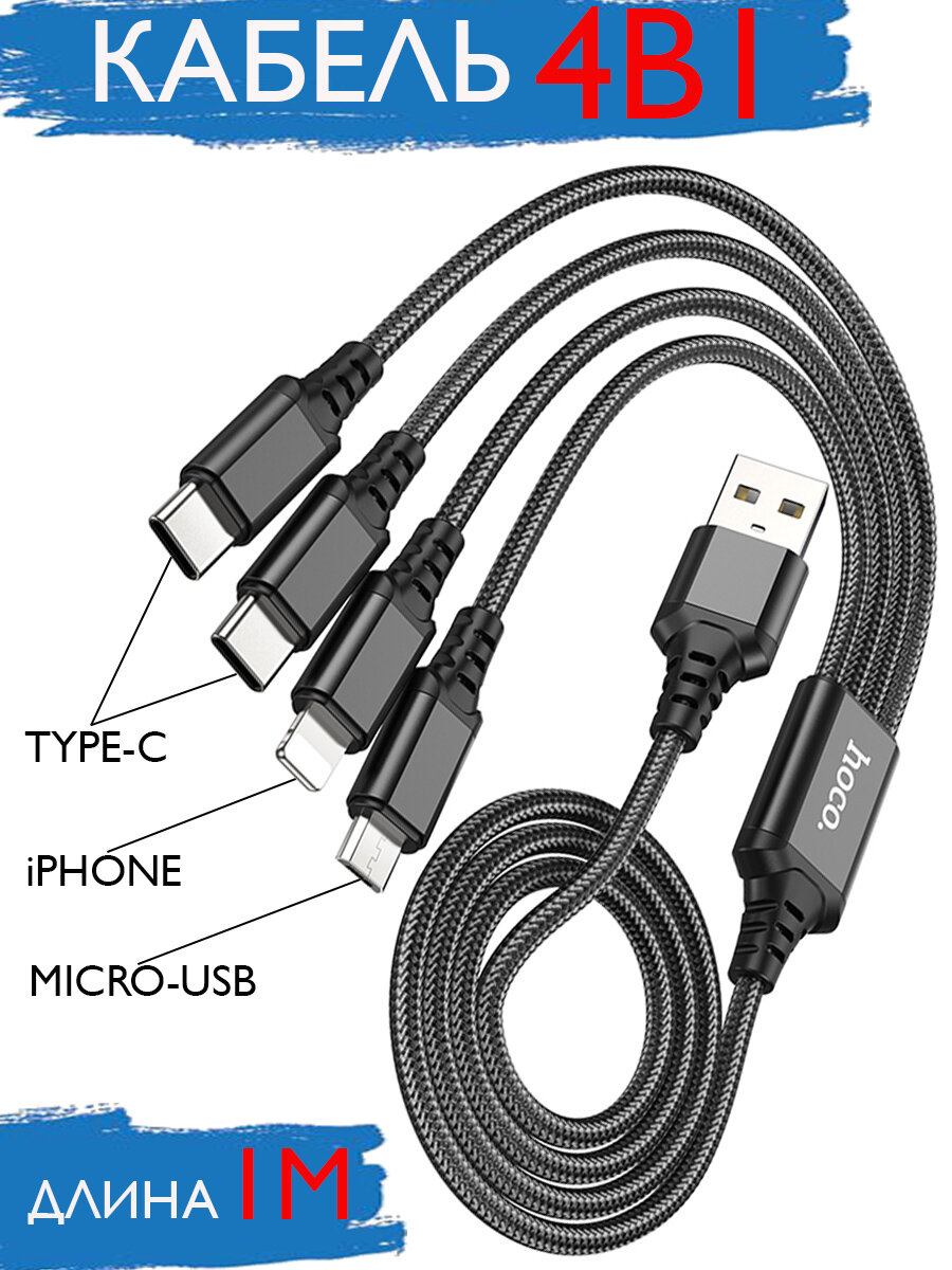 Кабель для зарядки 4 в 1 HOCO X76/4 разъема