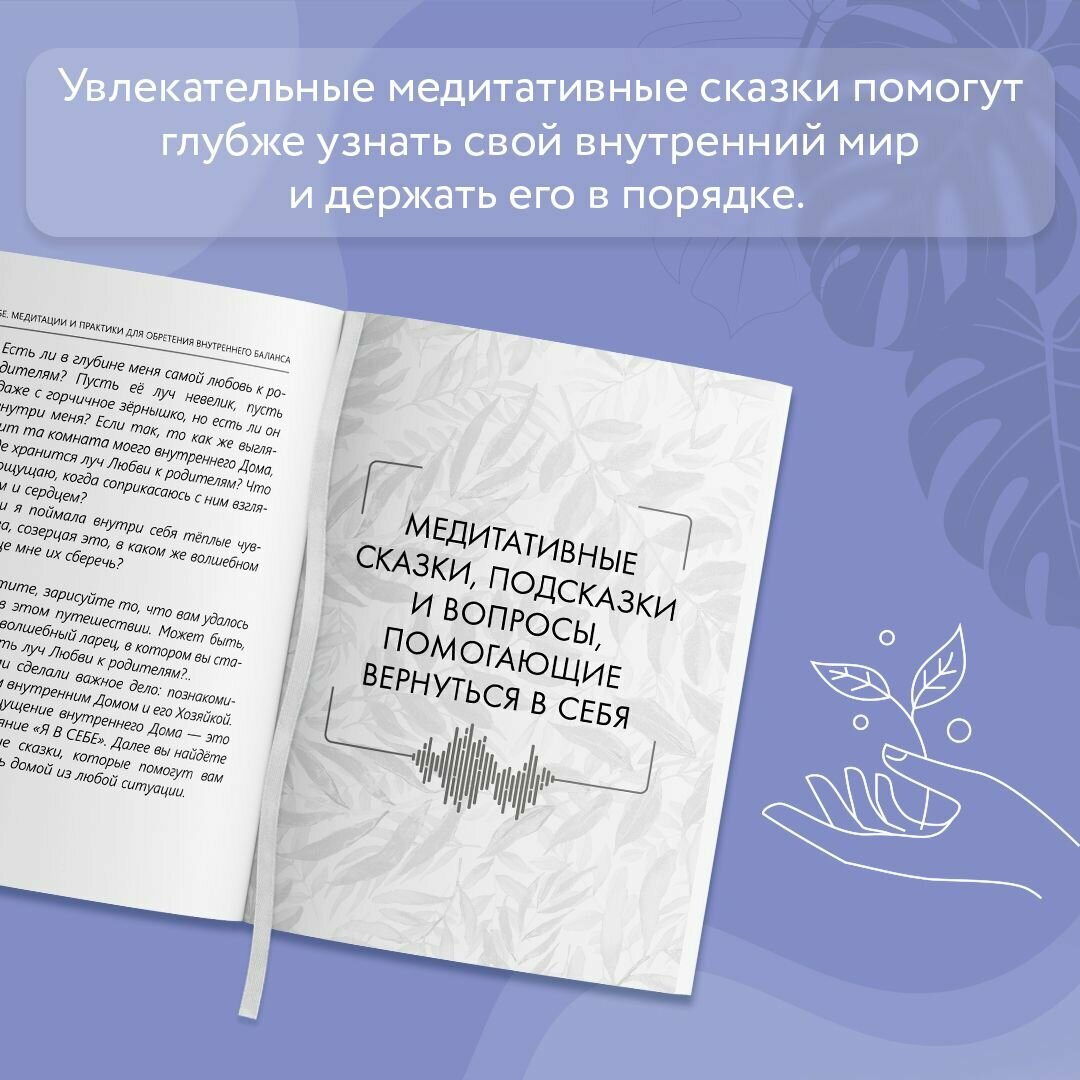 Я в себе. Медитации и практики для обретения внутреннего баланса - фото №14