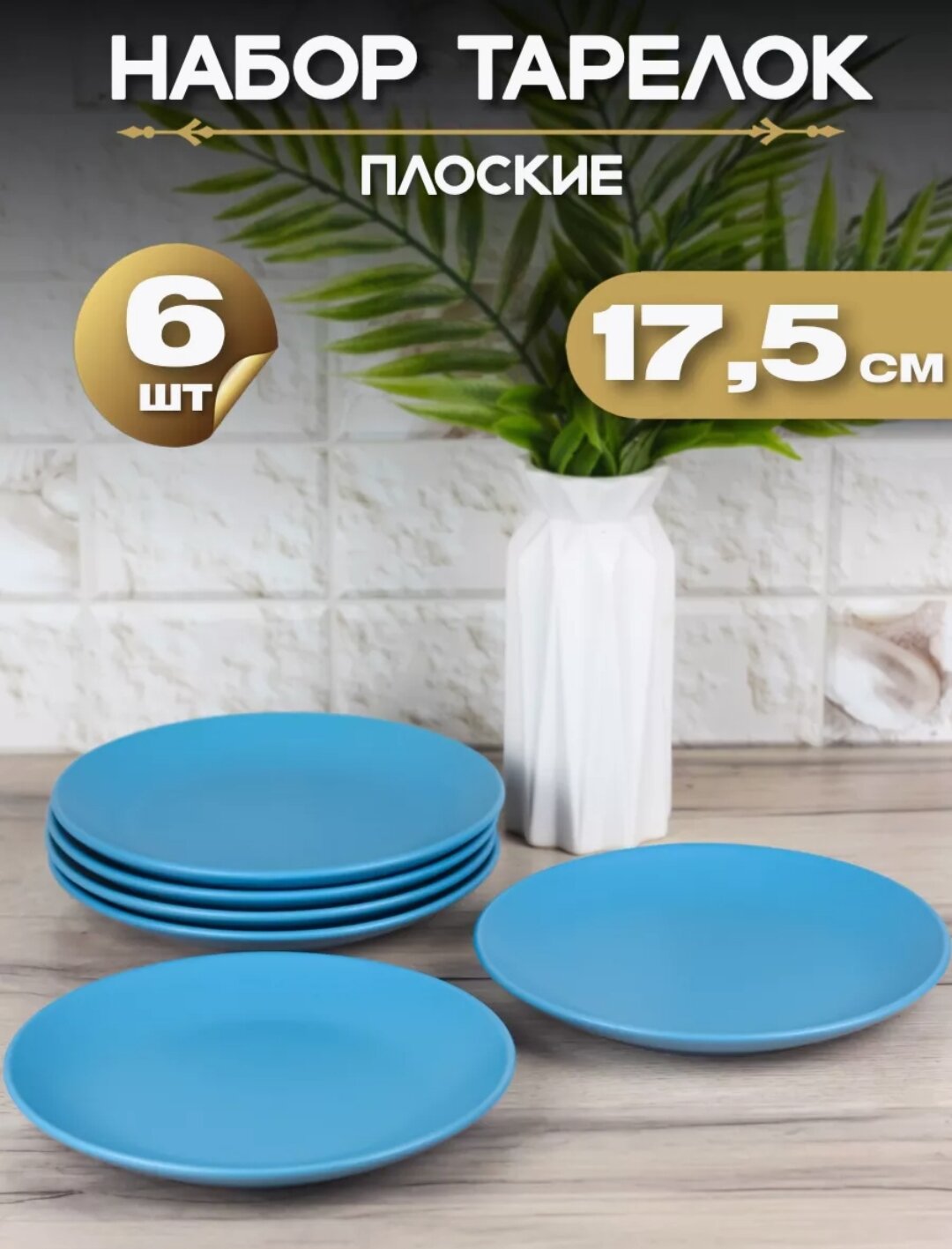 Тарелка плоская "Синий матовый" d17,5 см/ Набор тарелок 6 шт