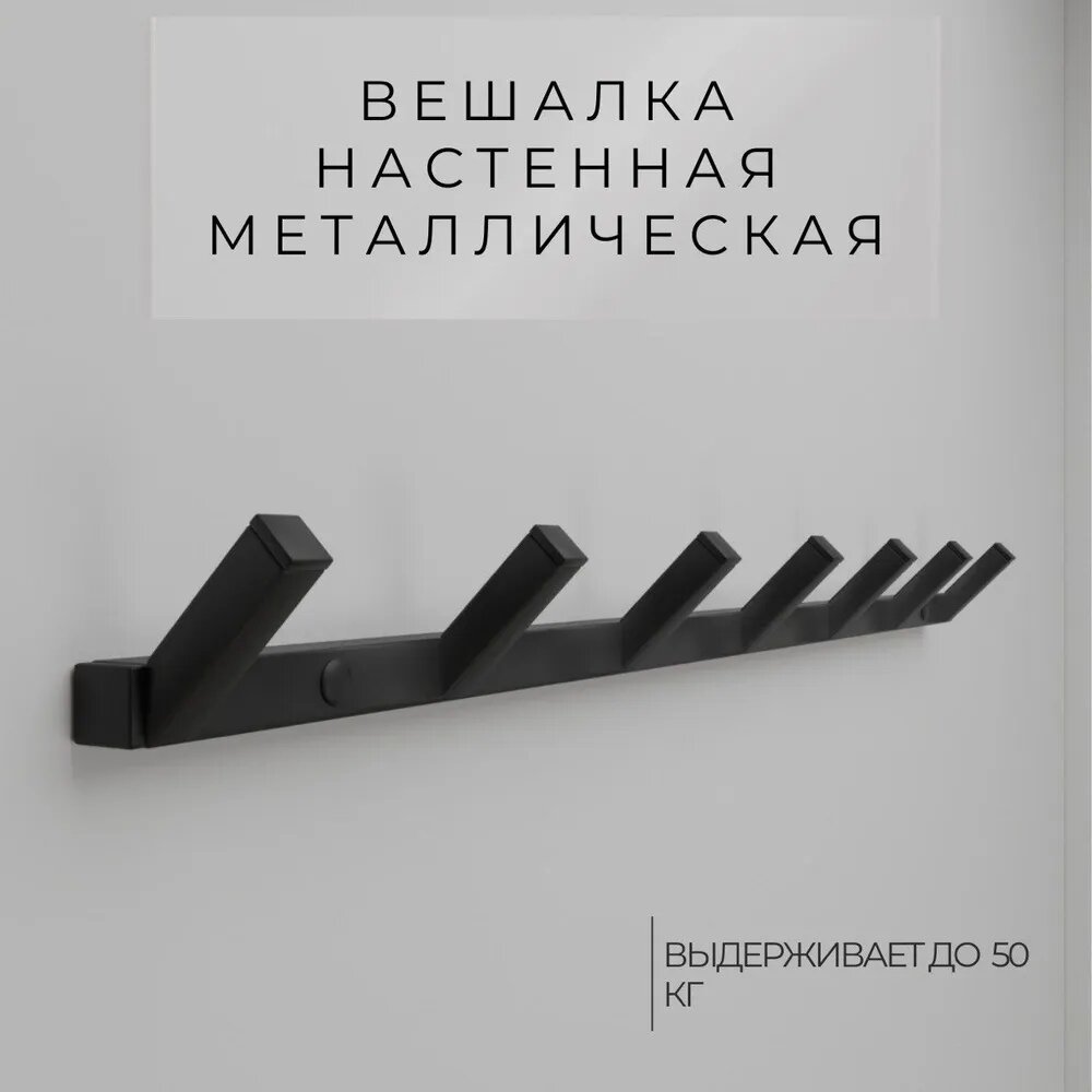 Вешалка настенная Samada лофт 7 крючков black