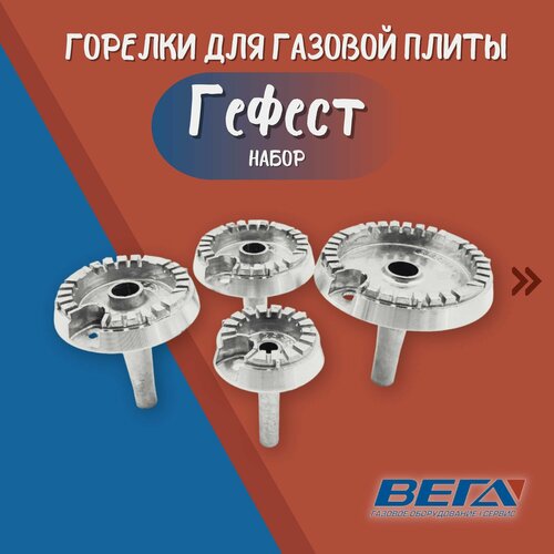 Горелки для газовой плиты Гефест старого образца набор конфорки Gefest горелки с рассекателями для газовой плиты гефест старого образца набор конфорки gefest 4