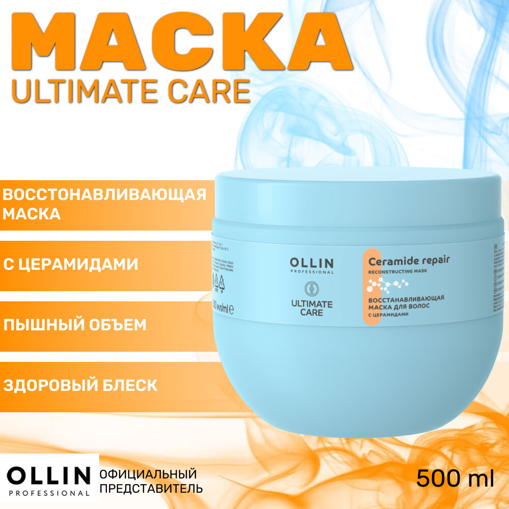 ULTIMATE CARE Восстанавливающая маска для волос с церамидами 500мл OLLIN PROFESSIONAL