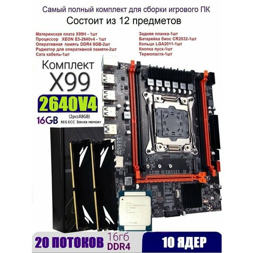 Х99 комплект XEON E5-2640v416gb DDR4 1199000₽