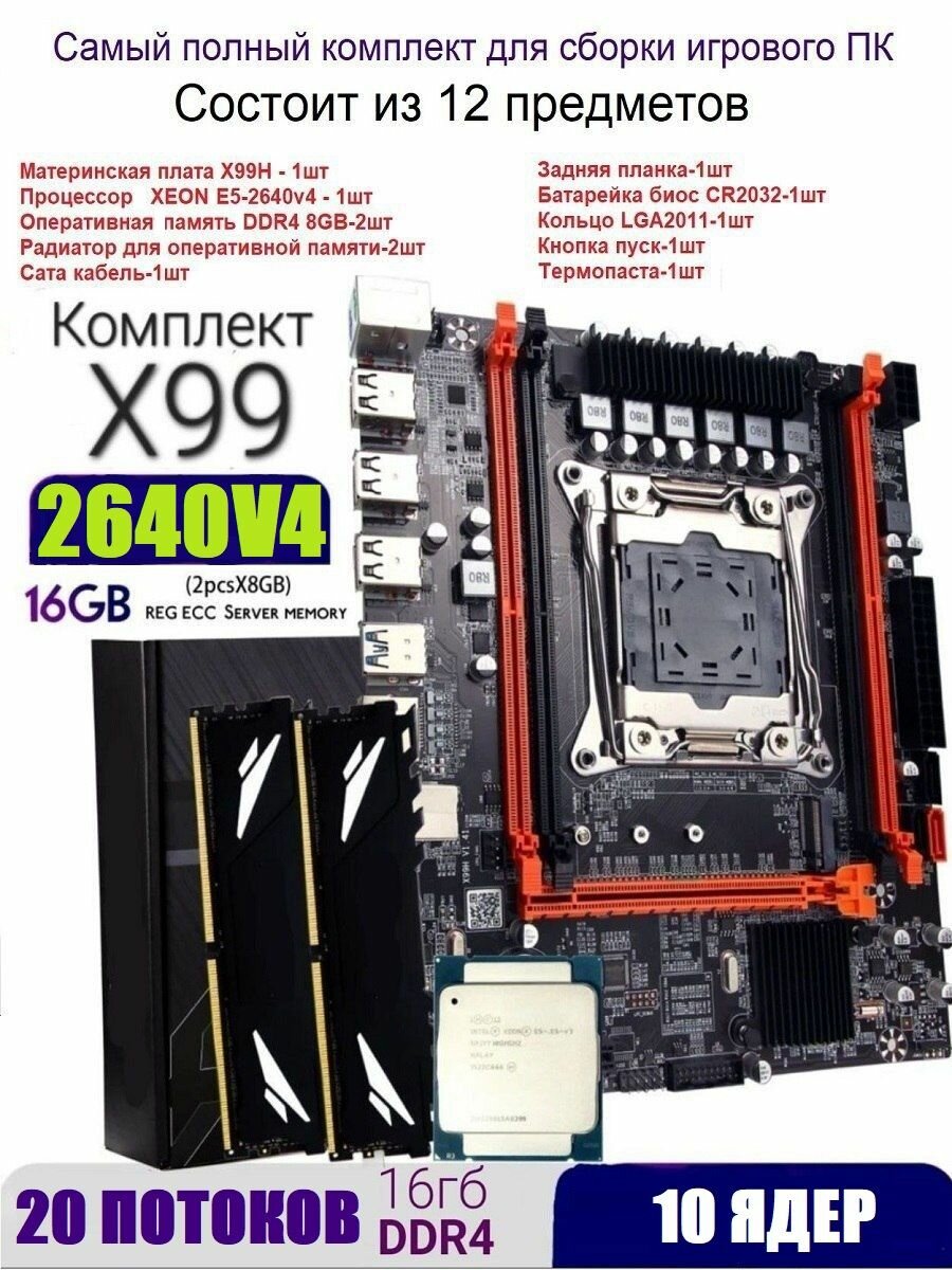 Х99 комплект +XEON E5-2640v4+16gb DDR4