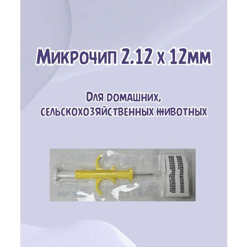 Микрочип для животных шприц 2,12 х 12 мм (1 шт.)