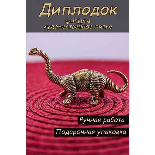 Фигурка Диплодок 660₽
