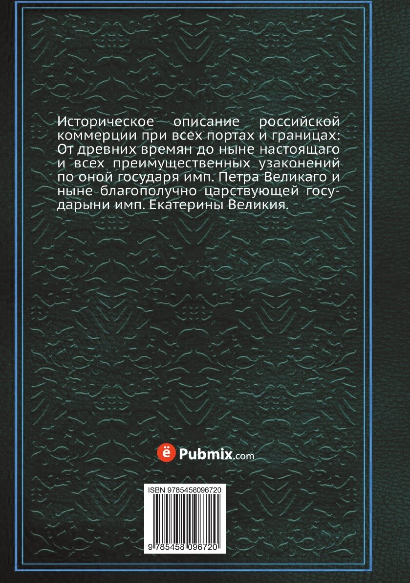 Книга Историческое описание российской коммерции при всех портах и границах - фото №2