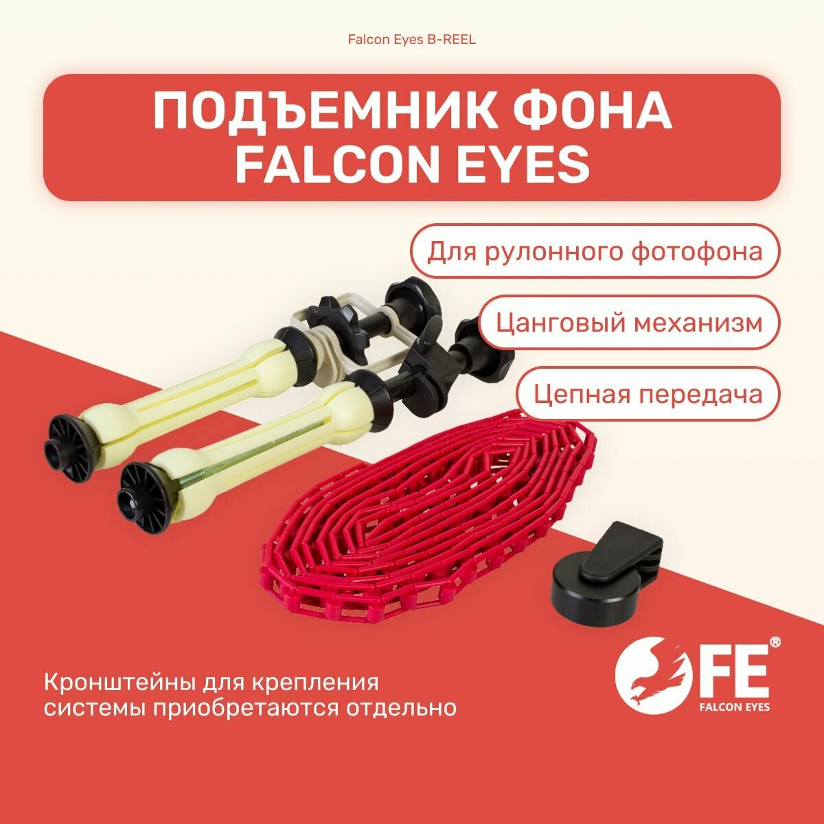 Подъёмник фона Falcon Eyes B-REEL без держ, студийное оборудование, для фото и видео съемки