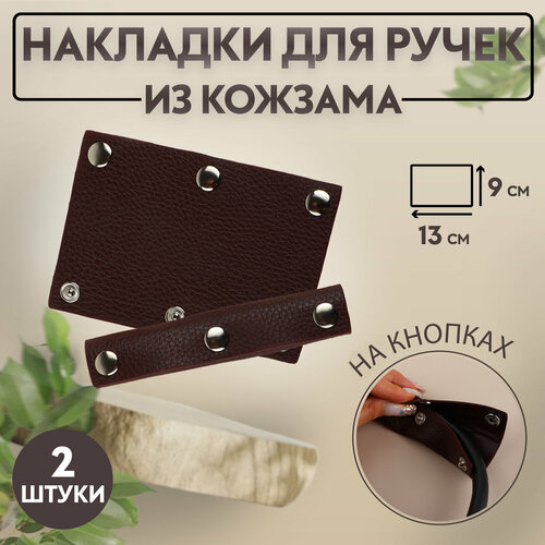 Накладки на ручку для сумки, на кнопках, 13 × 9 см, 2 шт, цвет тёмно-коричневый комплект сумок supreme искусственная кожа коричневый