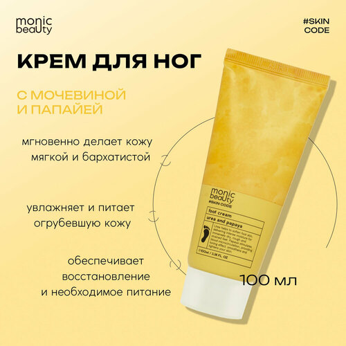 MONIC BEAUTY Skin Code Крем для ног Мочевина и папайя 100мл