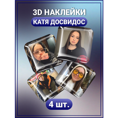 3d наклейки на телефон катя самбука 3D стикеры на телефон наклейки Катя Досвидос тик ток