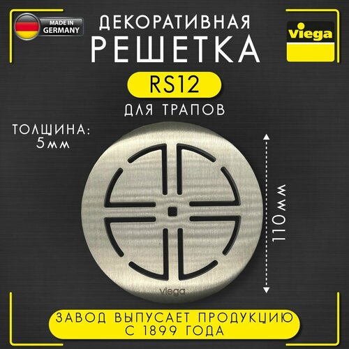 Решетка декоративная RS12 VIEGA 4962.2, арт. 586430, нержавеющая сталь, круглая, толщина 5 мм, диаметр 110 мм