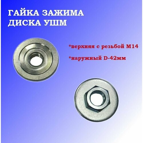 Гайка зажима диска для УШМ верхняя с резьбой М14, наружный D-42мм набор для ушм vertextools гайка зажимная фланец опорный m14 115 230 мм