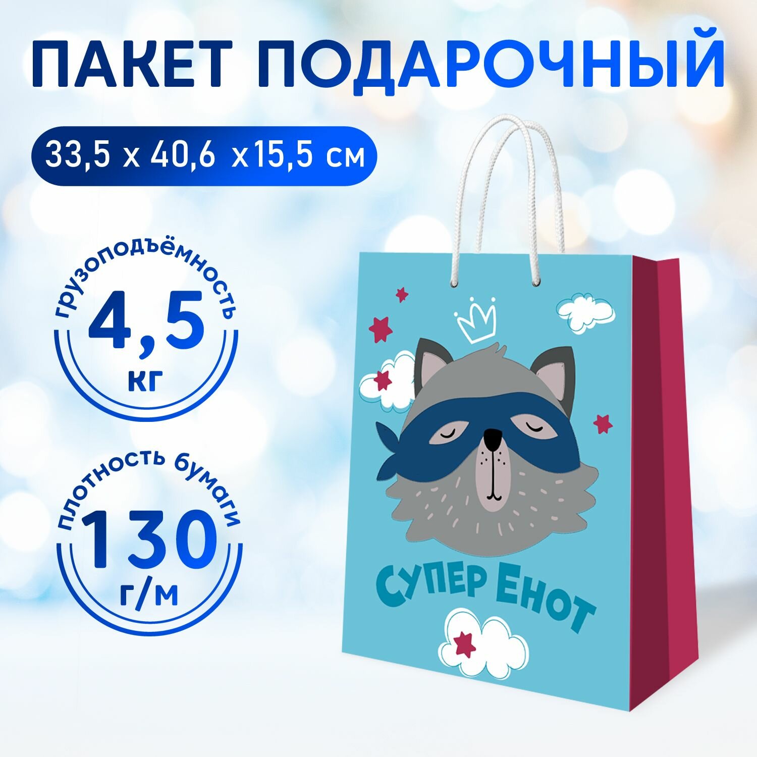 Пакет подарочный Супер Енот, 335 х 406 х 155 мм, ND Play