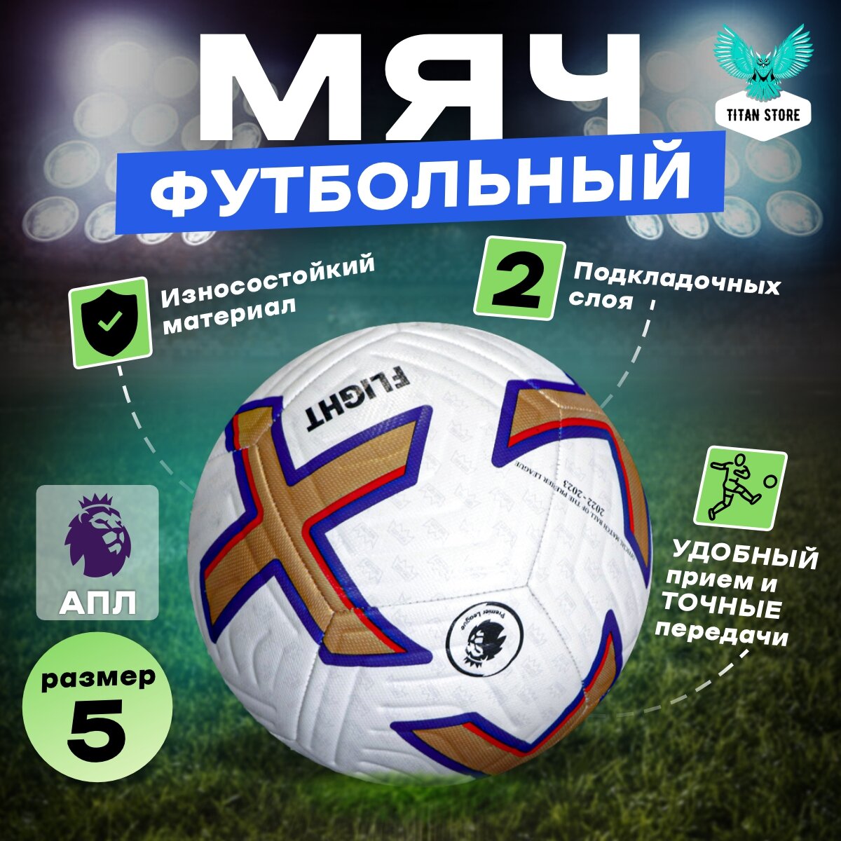 Футбольный мяч Football Flight Premier League, Мяч футбольный "Английской Премьер Лиги" № 5, размер 5