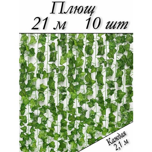 Искусственные цветы Good4U / Лианы плюща / Большой Набор 10 шт.