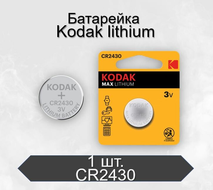 Батарейка Kodak MAX CR2430 BL1 Lithium 3V, 1 шт