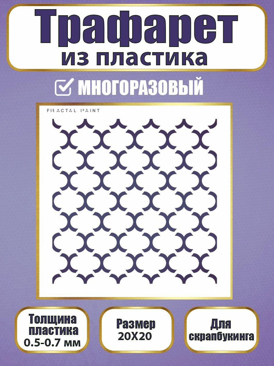 Трафарет для скрапбукинга из пластика многоразовый 052 (20х20 см)