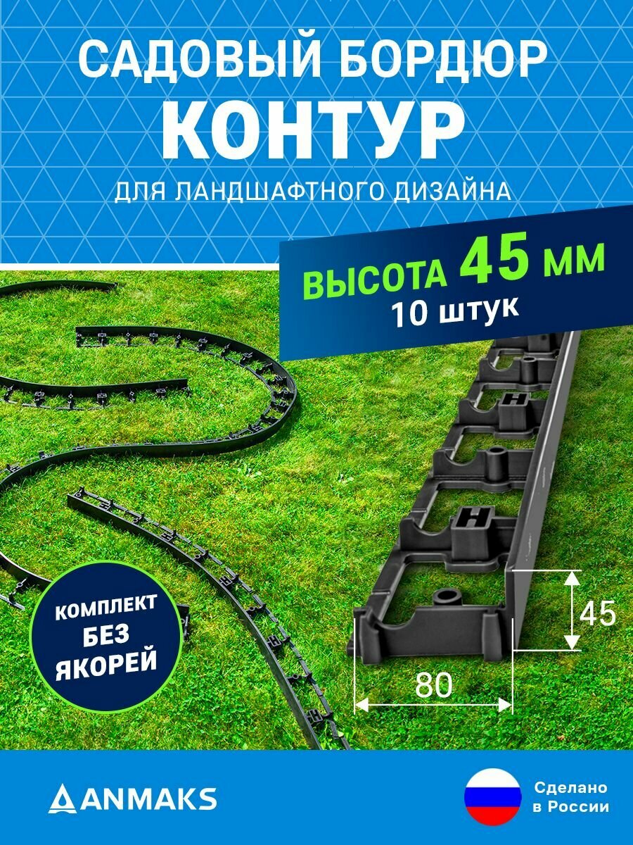 7245-К-10 Садовый бордюр пластиковый контур Б-100.05.08 черный L-1000 мм H-45 мм (упаковка 10 шт.)