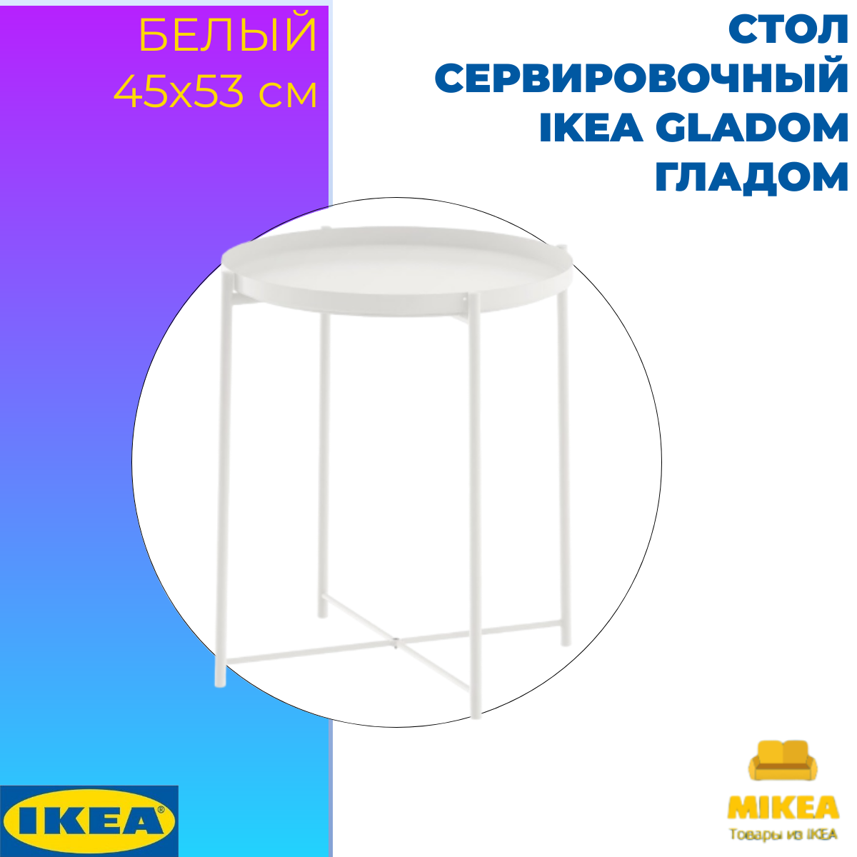 Стол сервировочный, белый 45×53 СМ IKEA GLADOM