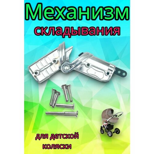 Механизм складывания для детских колясок Anex Sport, Zippy и пр. механизм складывания коляски adamex