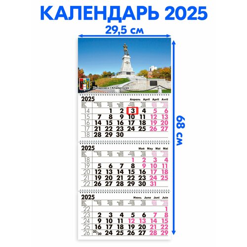 Календарь 2025 настенный трехблочный Хабаровск. Длина календаря в развёрнутом виде - 68 см, ширина - 29,5 см. с ндс