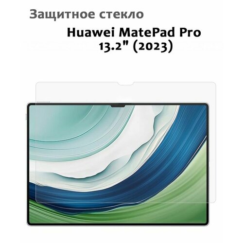 Защитное стекло для Huawei MatePad Pro 13.2