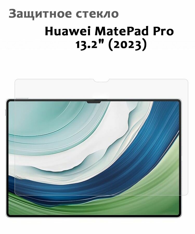 Защитное стекло для Huawei MatePad Pro 13.2" (2023), 0,33мм, без рамки прозрачное (техпак)