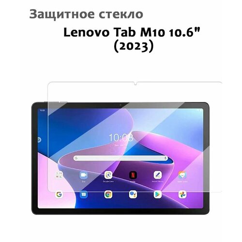 Защитное стекло для Lenovo Tab M10 10.6" (2023), 0,33мм, без рамки прозрачное (техпак)