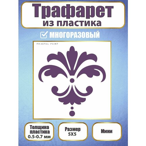фото Мини-трафарет fractal paint из пластика многоразовый 015 (5х5 см)