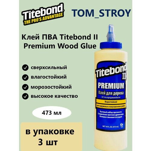Клей для дерева Titebond II Premium столярный влагостойкий ПВА 473 мл, 3шт влагостойкий столярный пва клей для дерева titebond ii premium d3 галлон 3 785 л