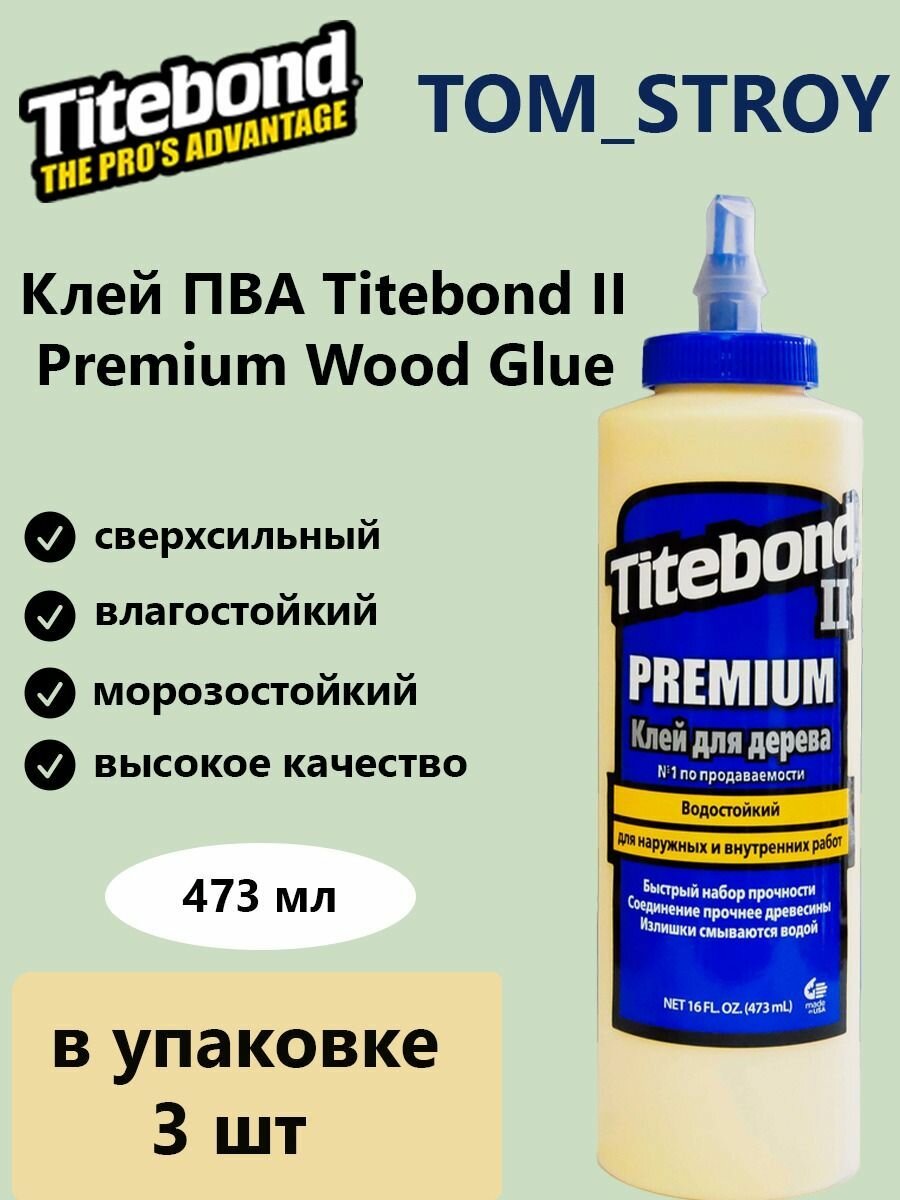 Клей для дерева Titebond II Premium столярный влагостойкий ПВА 473 мл, 3шт