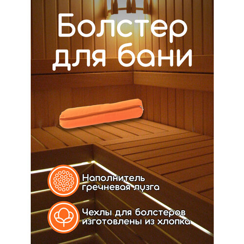 Валик для бани с гречишной лузгой 1 кг 10 см 50 см оранжевый 1084₽