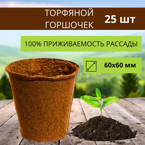 Благодатный мир Торфяной горшочек для выращивания рассады 60х60 круглый 25 шт коричневый