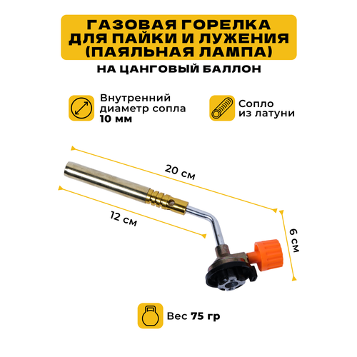 Газовая горелка для пайки, паяльная лампа, газовый резак на цанговый баллон, универсальная, туристическая. Для дома и автомастерской. КТ-ЭП-2103.