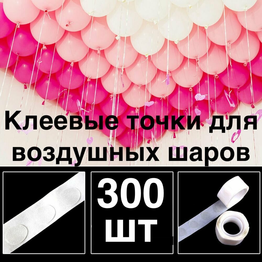 300 шт! Клеевые точки для воздушных шаров/скотч для шариков/Двухсторонний/Клейкая лента для шаров/ для декора/сервировки/рекламы