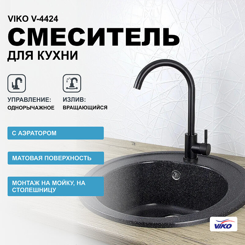 Смеситель для кухни Viko V-4424 Черный