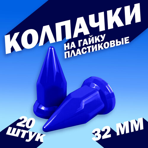 Колпачки на колёсную гайку для грузовика 32 мм 