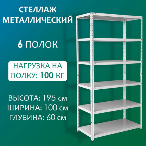 Стеллаж металлический 195х100х60 см, 6 полок