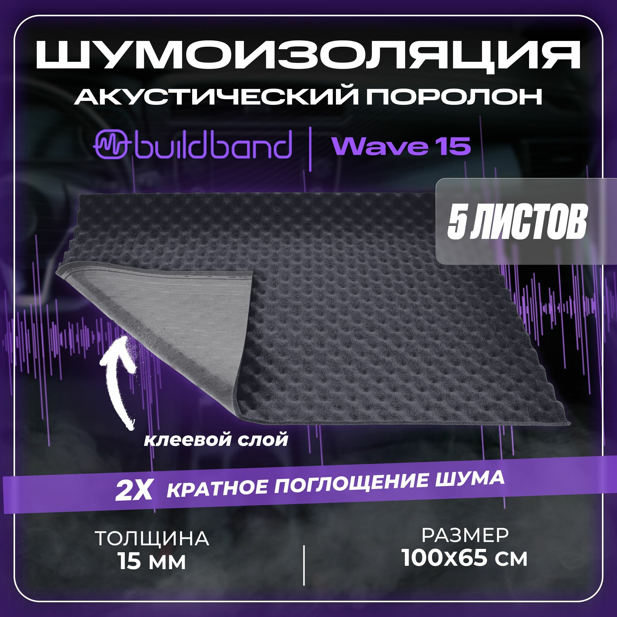 фото Акустический поролон самоклеящийся buildband Wave 15, 1 лист / шумоизоляция комплект / звукоизоляция для автомобиля