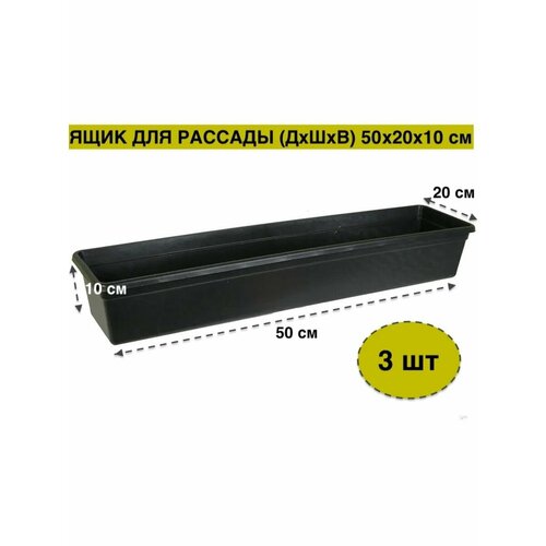 Ящики для рассады Garden черный 597₽