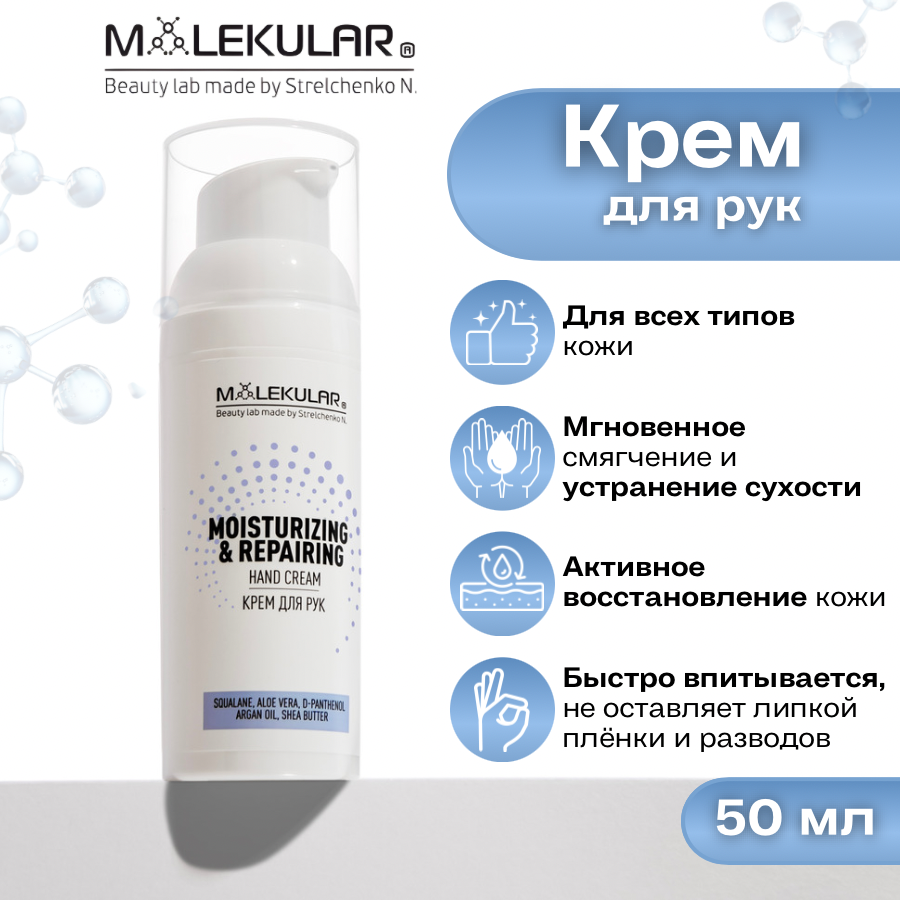 Крем для рук увлажнение и восстановление со скваланом - MOLEKULAR