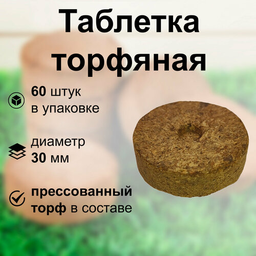 Таблетка торфяная диаметр 30мм, без оболочки, 60 штук, для выращивания рассады, в составе много питательных веществ, при хранении размер может уменьшаться, состоит из прессованного торфа.