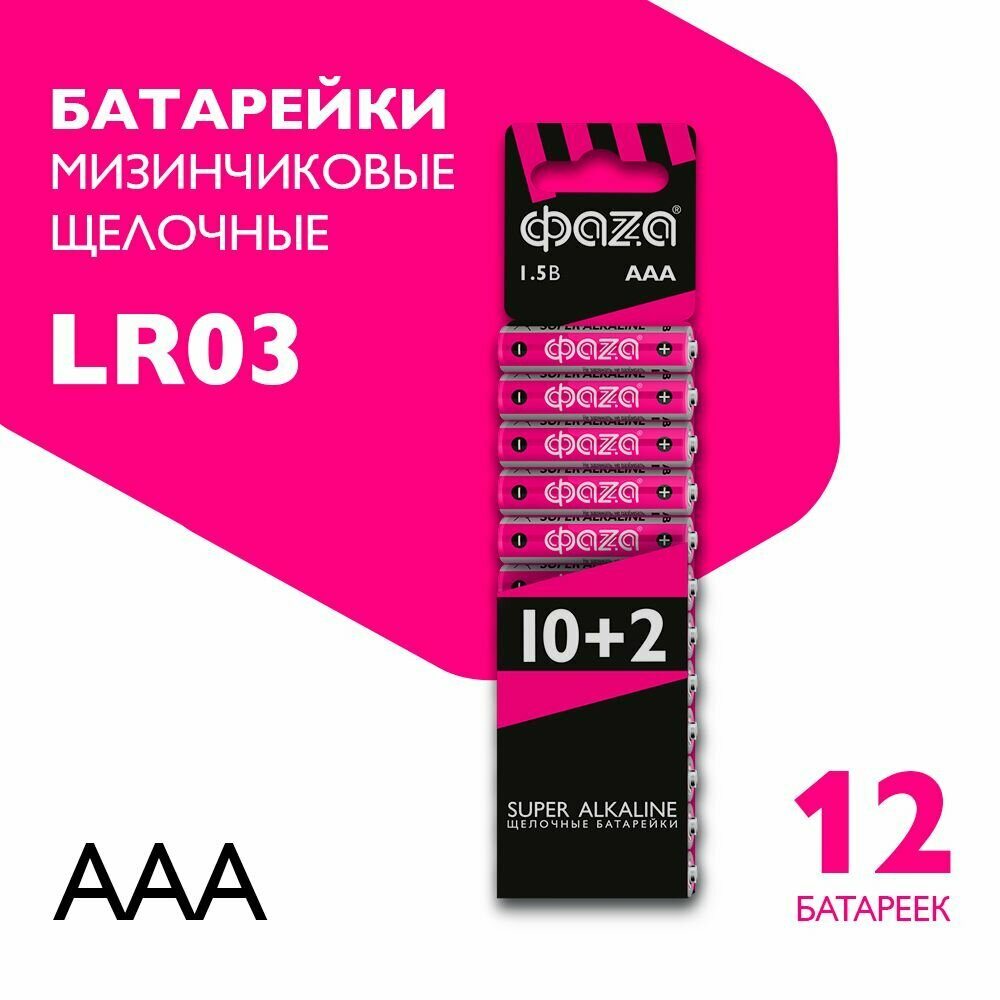 Батарейки алкалиновые ФАZА SUPER ALKALINE ААА (LR03, мизинчиковые), 12 шт. (LR03SA-SB12)