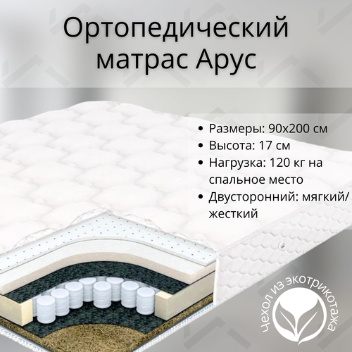 Матрас ортопедический Stylint, Арус, 90х200, двухсторонний: мягкий / жёсткий
