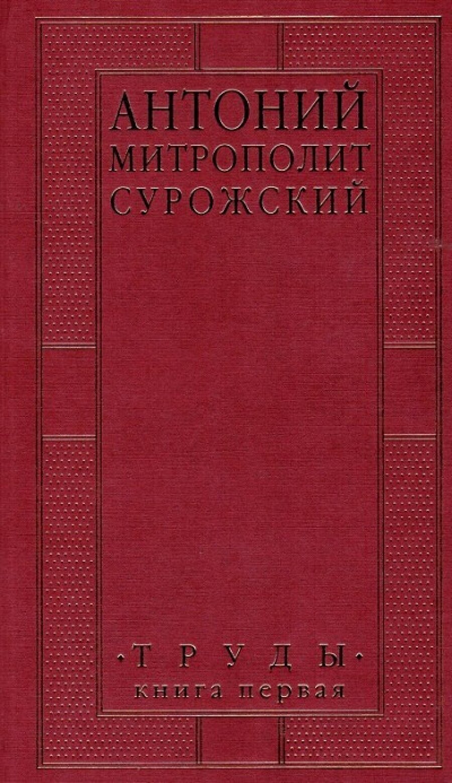 Антоний Митрополит Сурожский. Труды. Книга 1