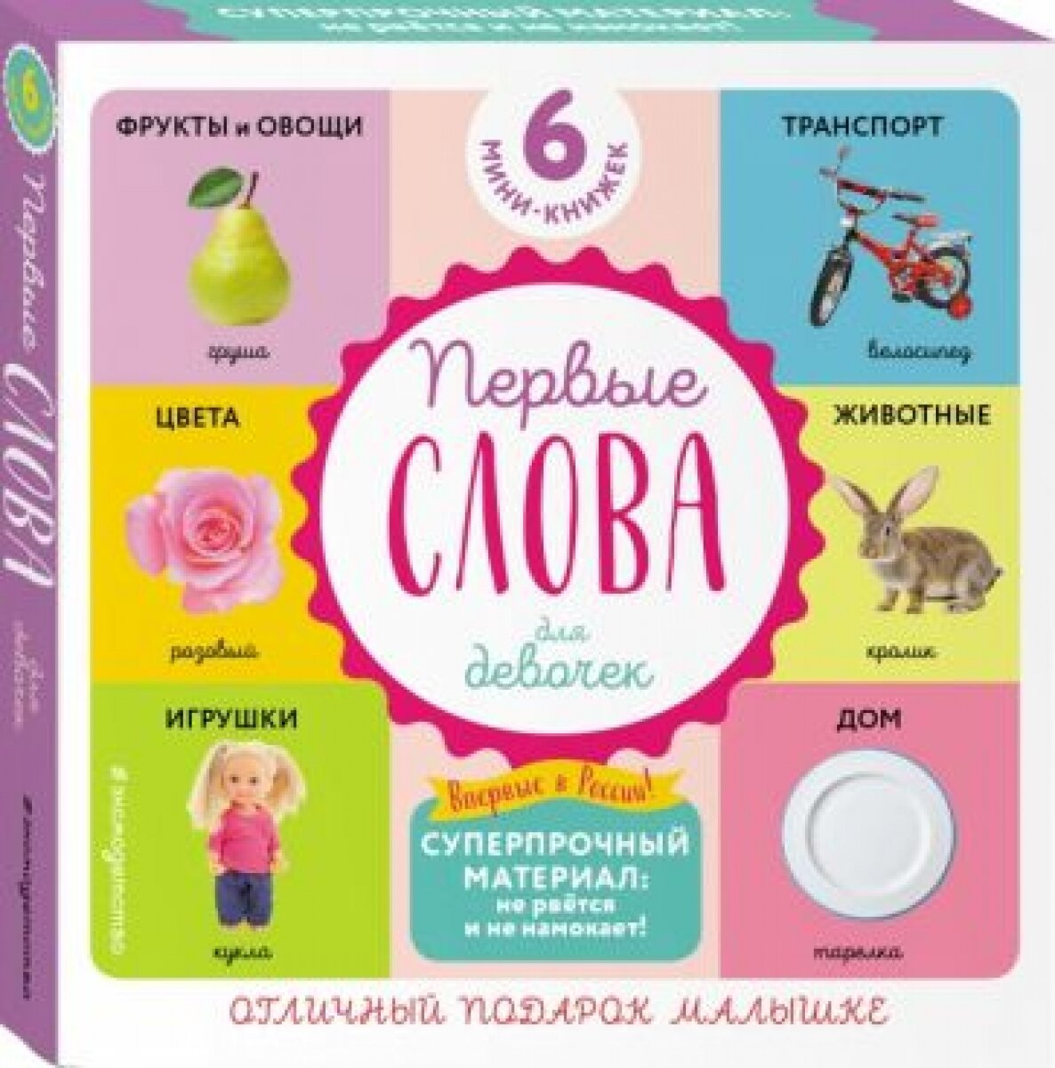 Комплект из 6 супер-прочных мини-книжек "Первые слова для девочек"