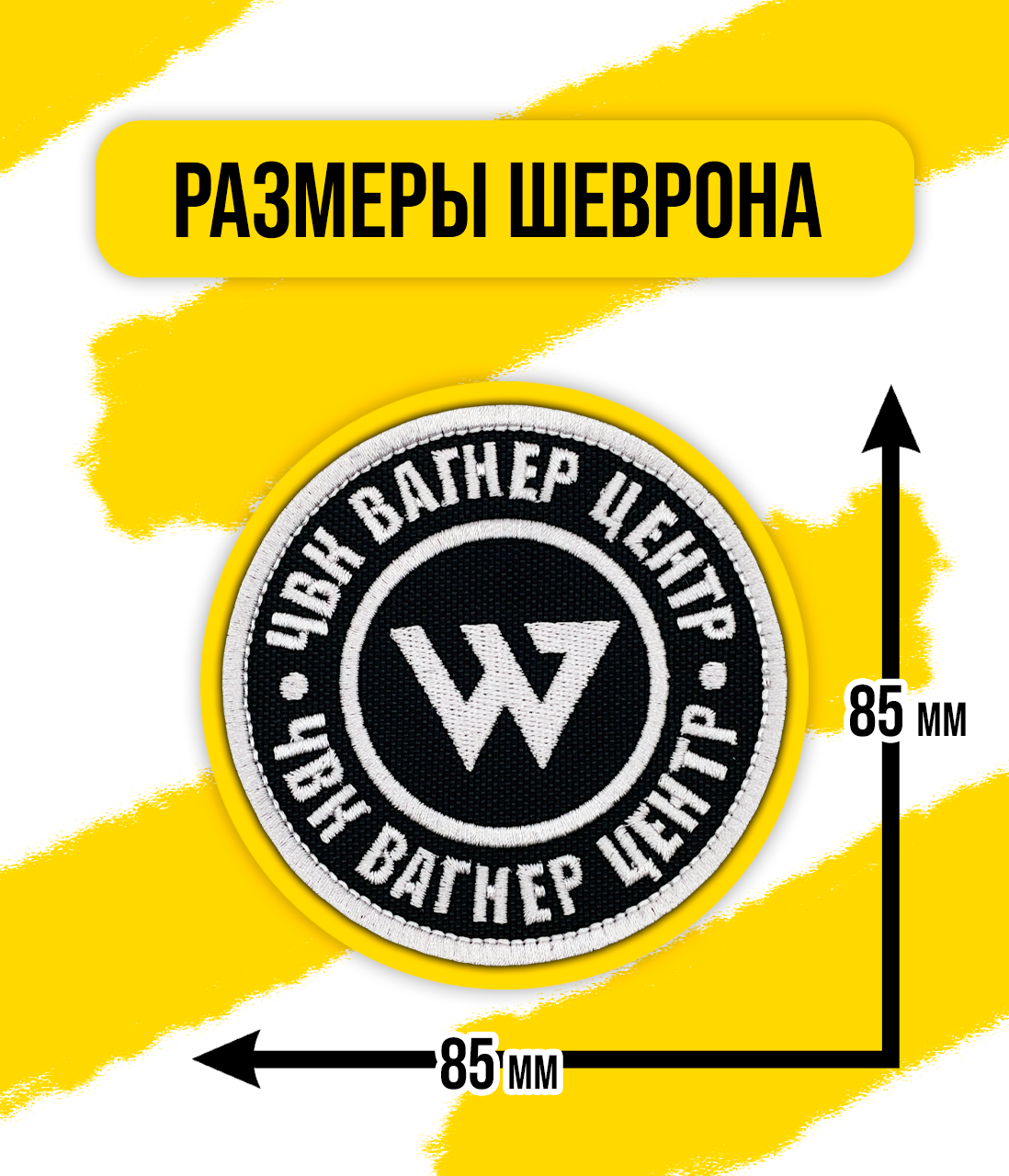 Шеврон/Патч/Нашивка ЧВК "Вагнер" (ЧВК Вагнер Центр) 85x85 мм — фото 1