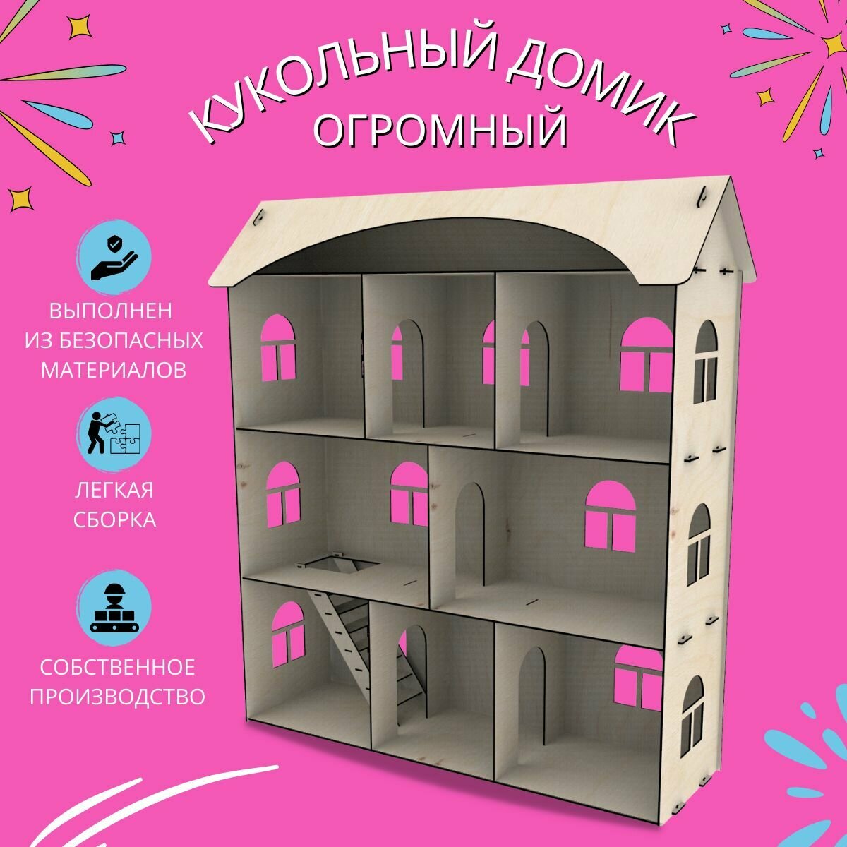 Кукольный дом гигантский под куклу типа барби. Высота 1,17м