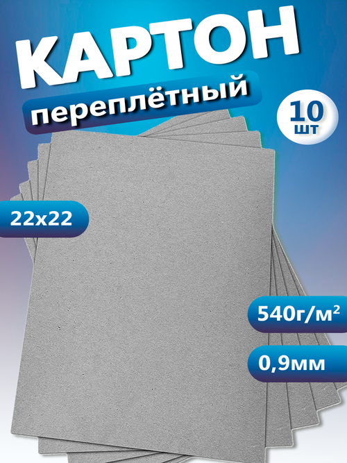 Переплетный картон. Картон листовой 0,9 мм, размер 22х22 см, набор 10 листов